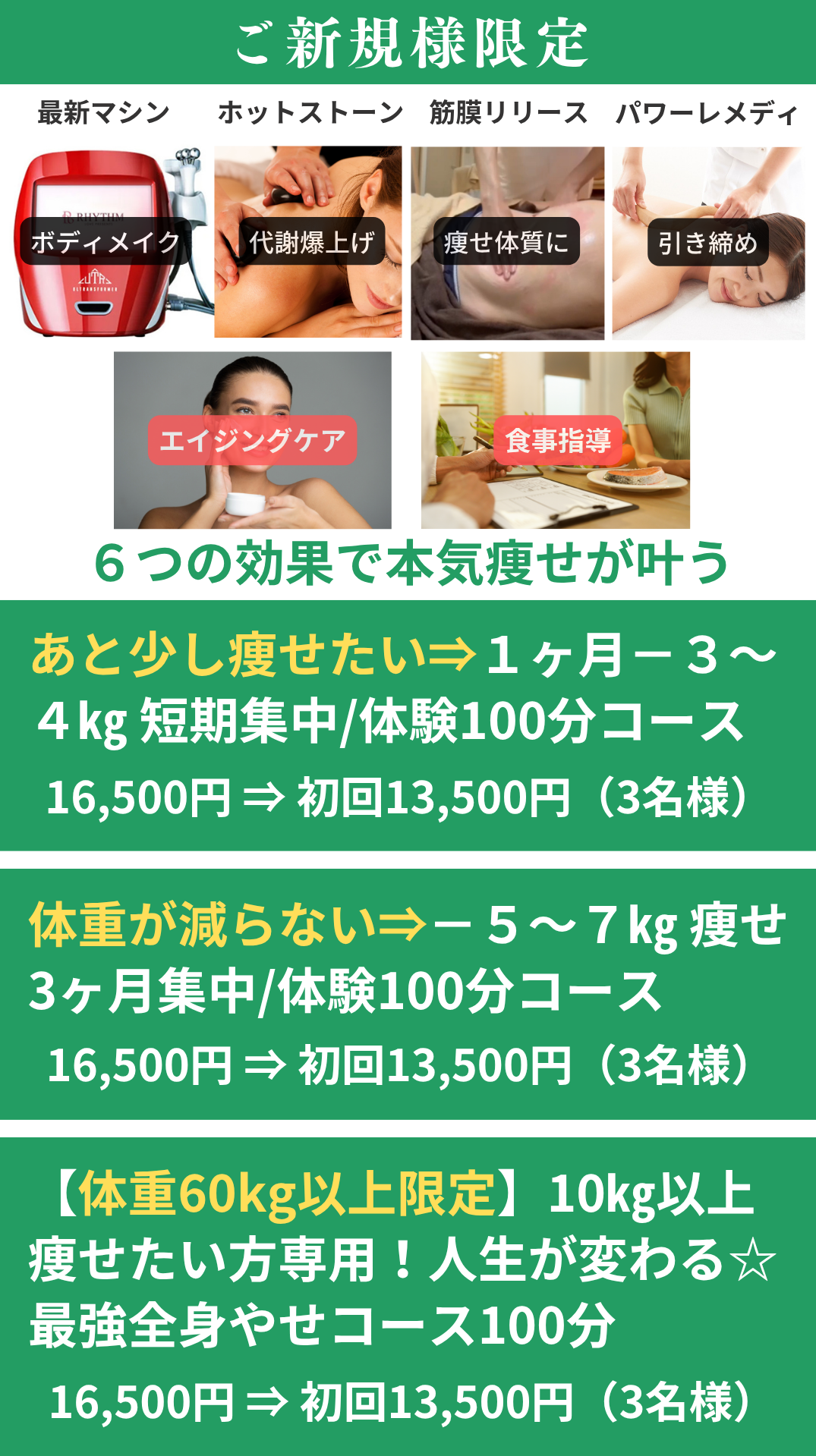 本格痩身ダイエットのご新規様限定メニュー