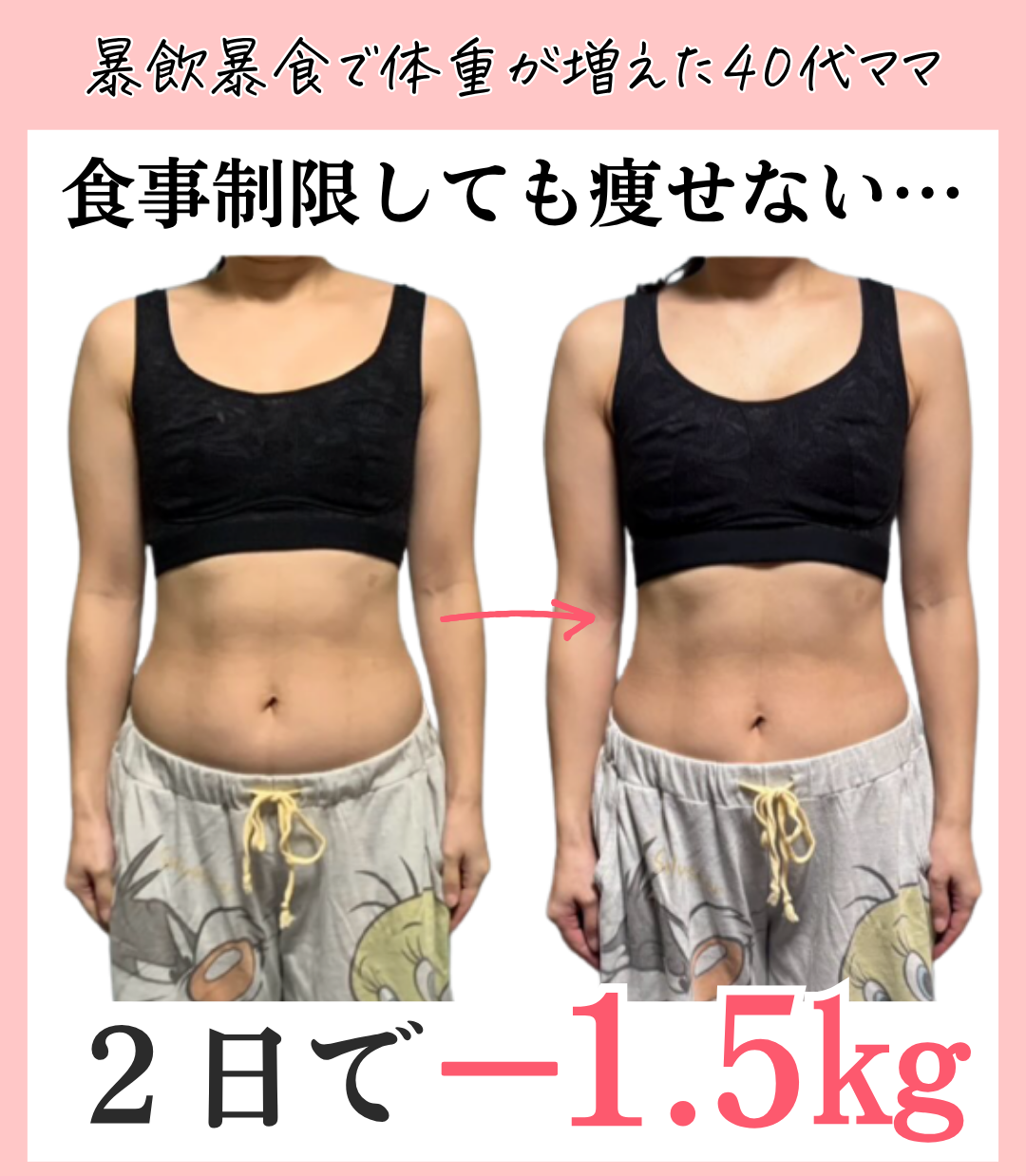 ２日でぽっこりお腹・下腹痩せ解消したビフォーアフター写真