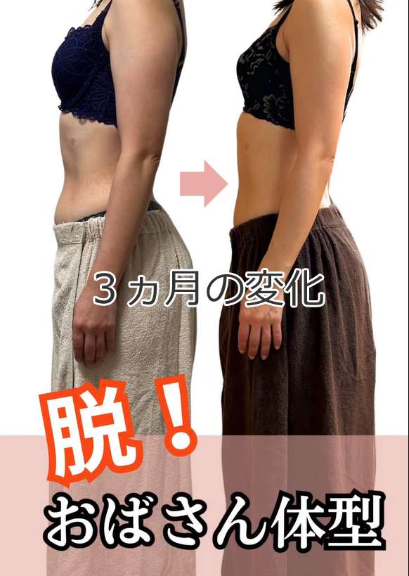 人生が変わった！！３ヵ月でぽっこりお腹・下腹痩せ解消したビフォーアフター写真