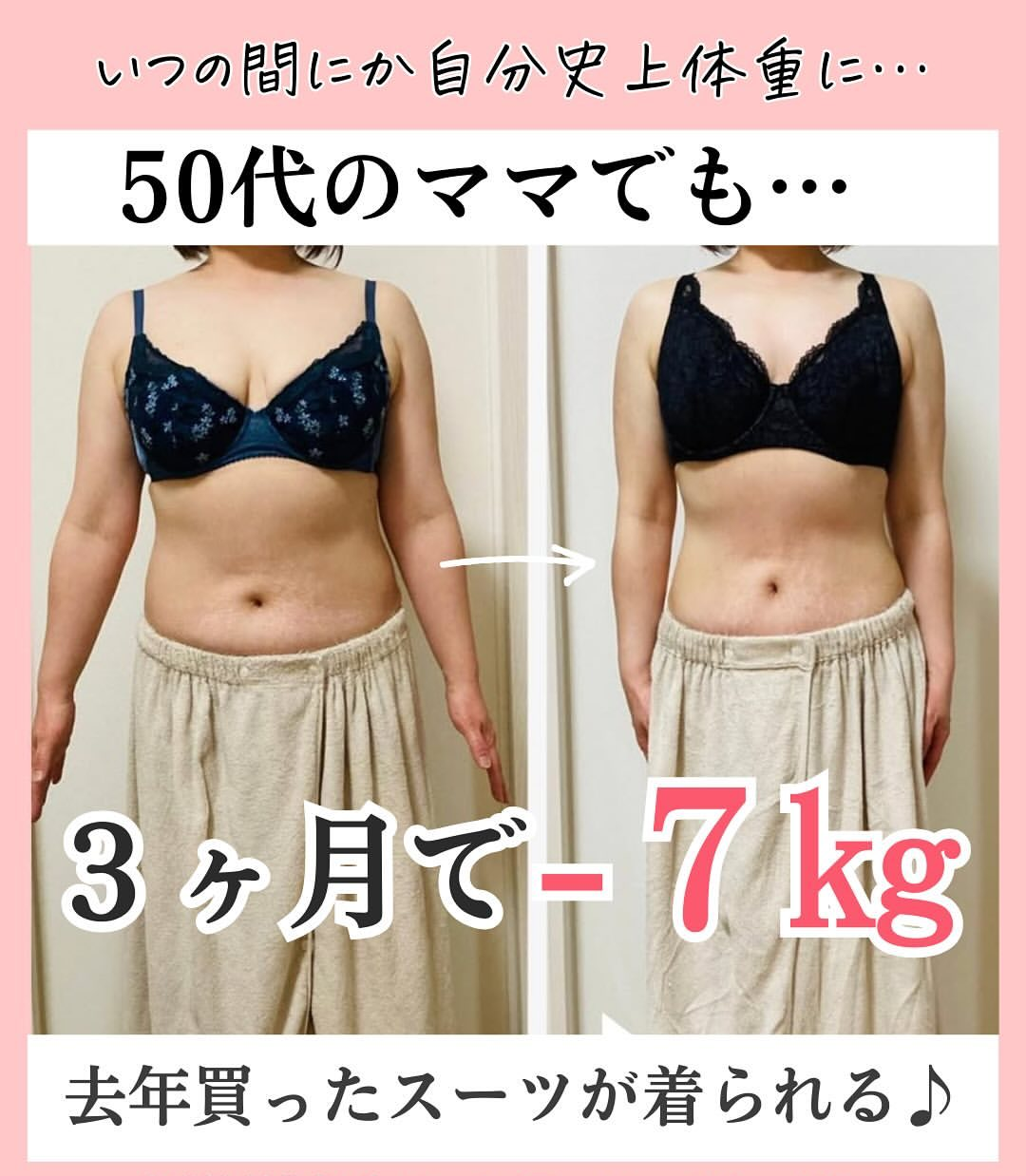 ３ヵ月でぽっこりお腹・下腹痩せ解消したビフォーアフター写真