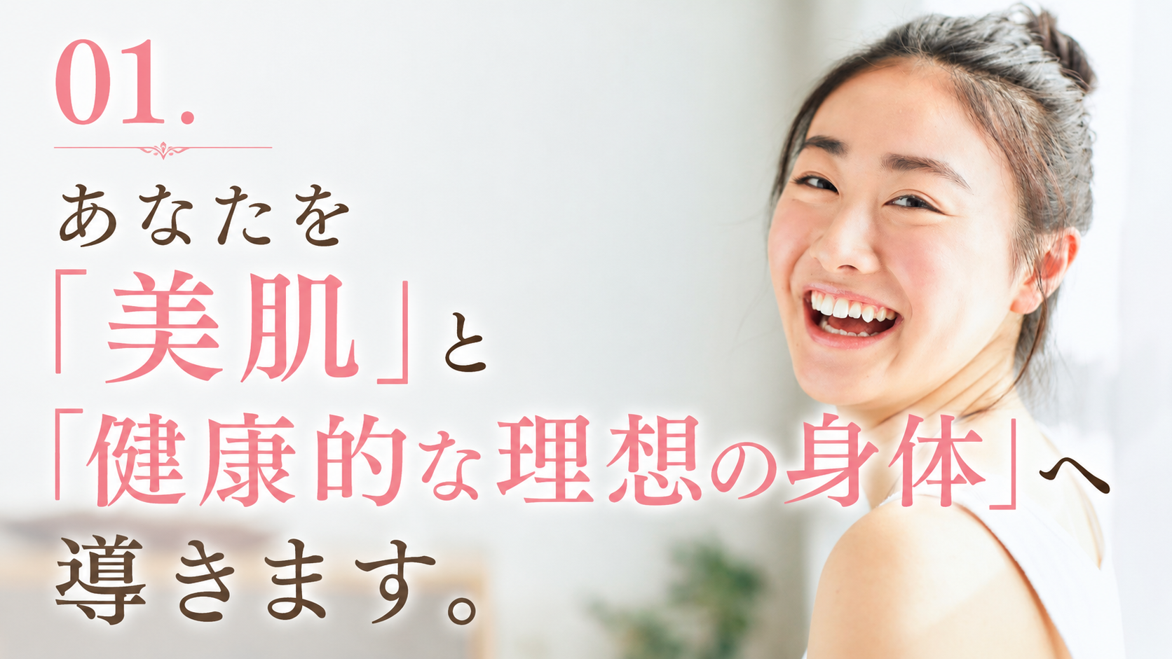 01.あなたを「美肌」と「健康的な理想の身体」へ導きます。