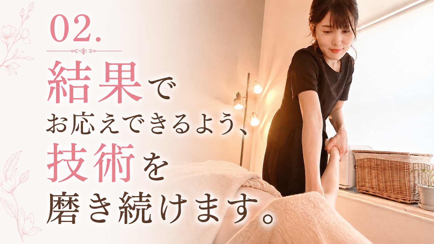 02.結果でお応えできるよう、技術を磨き続けます。
