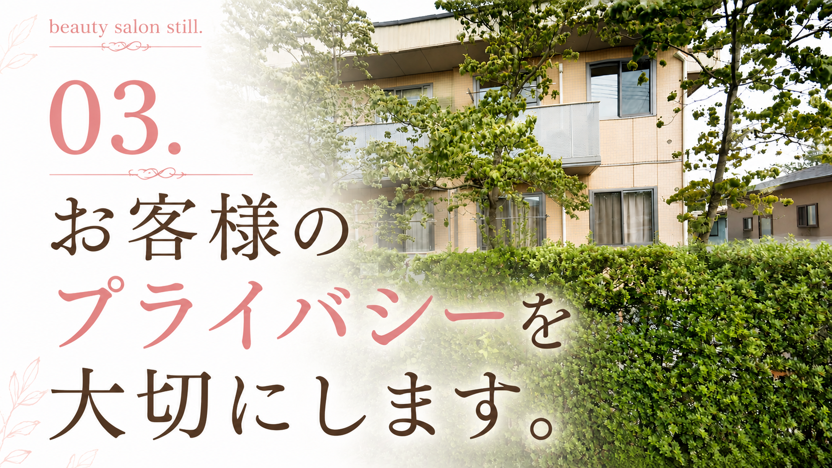 【お約束３】お客様のプライバシーを大切にいたします。の画像