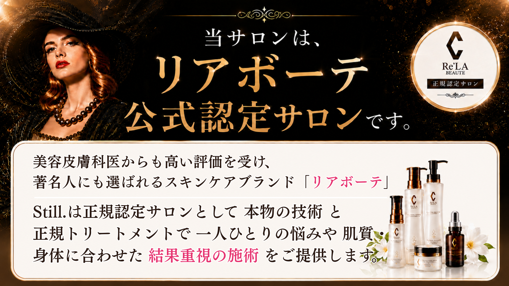 リアボーテ公式認定サロン