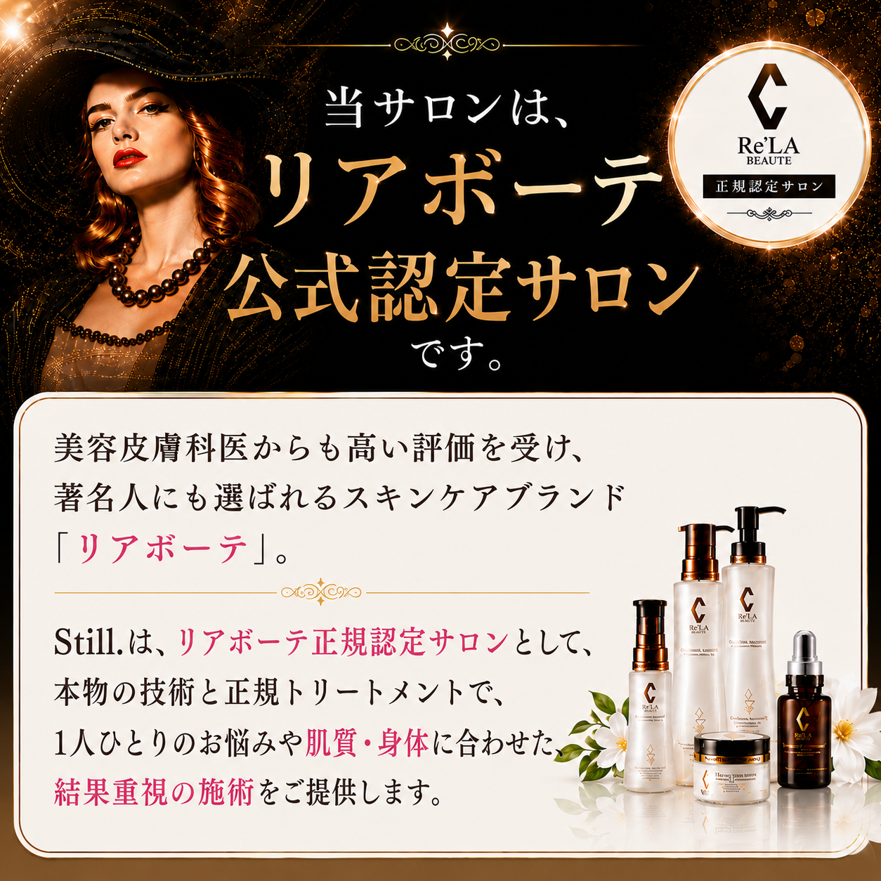 リアボーテ公式認定サロン