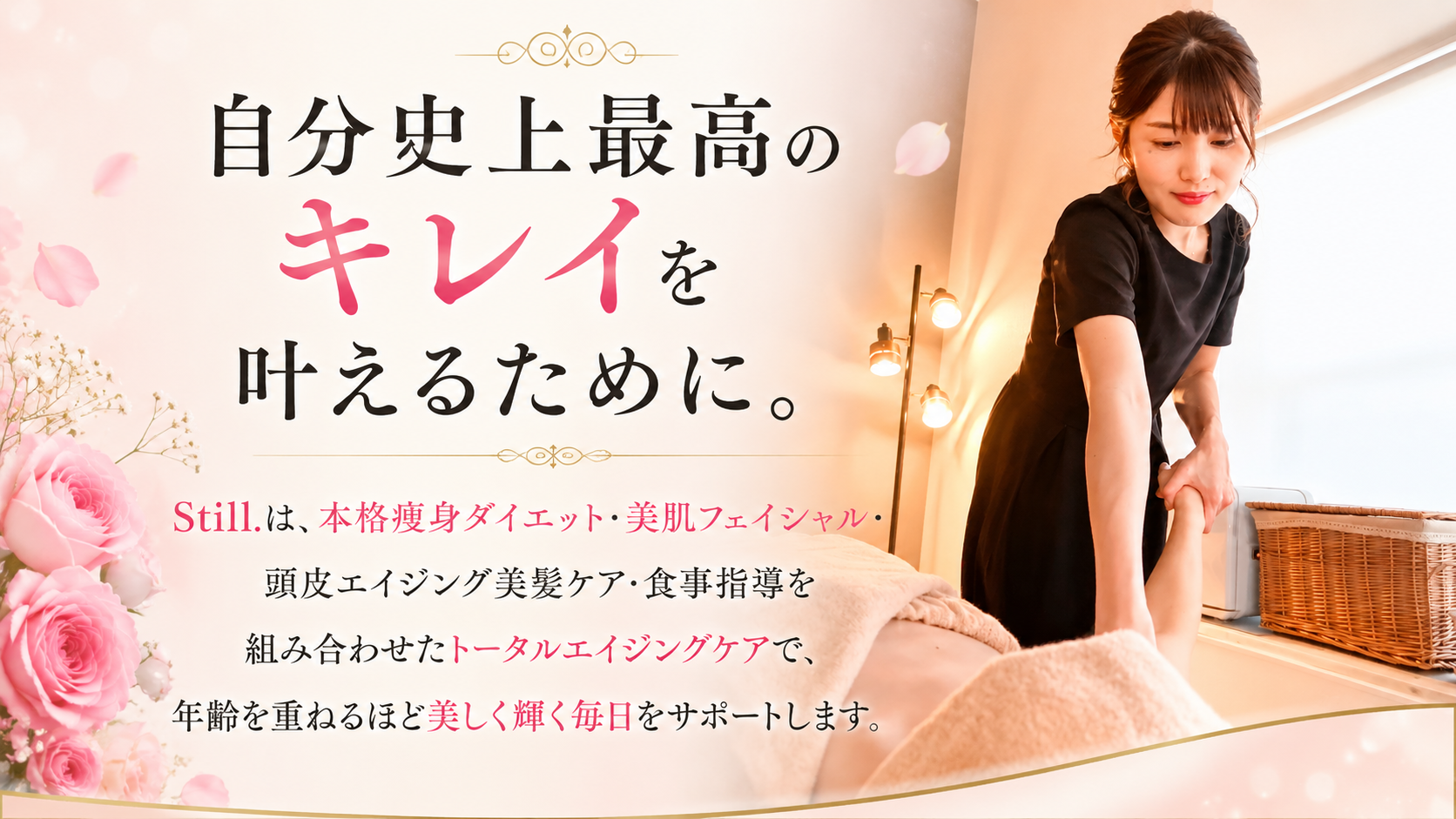 自分史上最高のキレイを叶えるために。Still.は、美肌フェイシャル・本格痩身ダイエット・頭皮エイジング美髪ケア・食事指導を組み合わせたトータルエイジングケアで、年齢を重ねるほど美しく輝く毎日をサポートします。を解説した画像