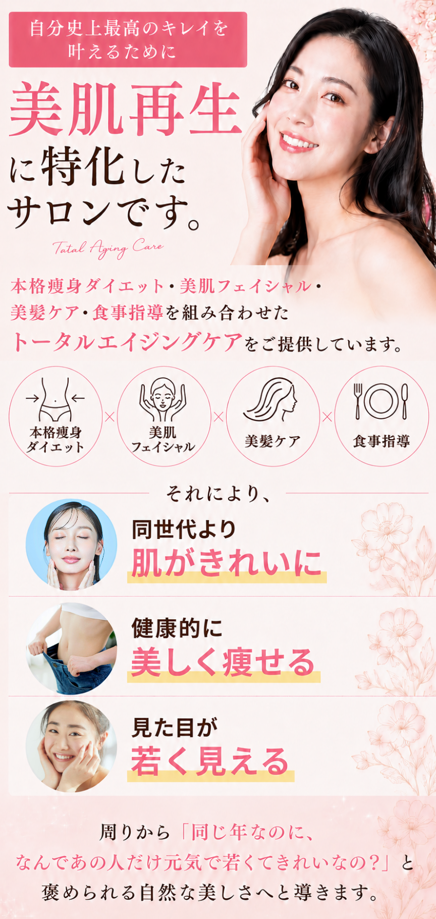 コンセプトの画像（当サロンは自分史上最高のキレイを引き出すために「美肌再生に特化」したサロンです。美肌フェイシャル・痩身ダイエット・美髪ケア・食事指導を組み合わせた トータルエイジングケアをご提供しています。 それにより、①同世代より肌がきれいに②健康的に美しく痩せる③見た目が若く見える。周りから「同じ年なのに、なんであの人だけ元気で若くてきれいなの？」と褒められる自然な美しさへと導きます。（スマホ用画像）