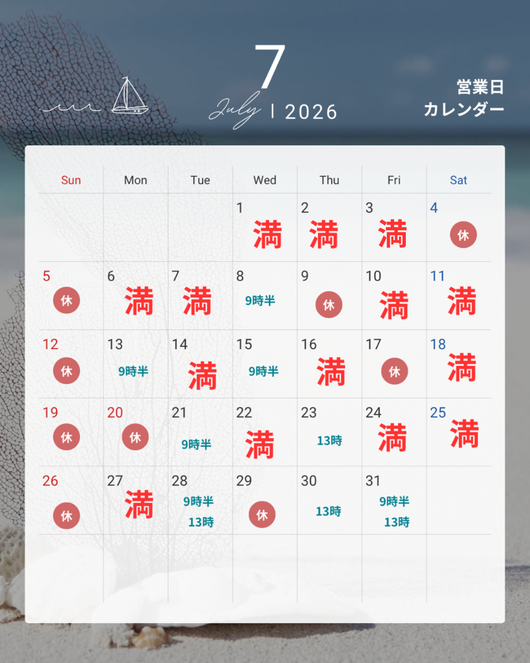 7月のご予約状況