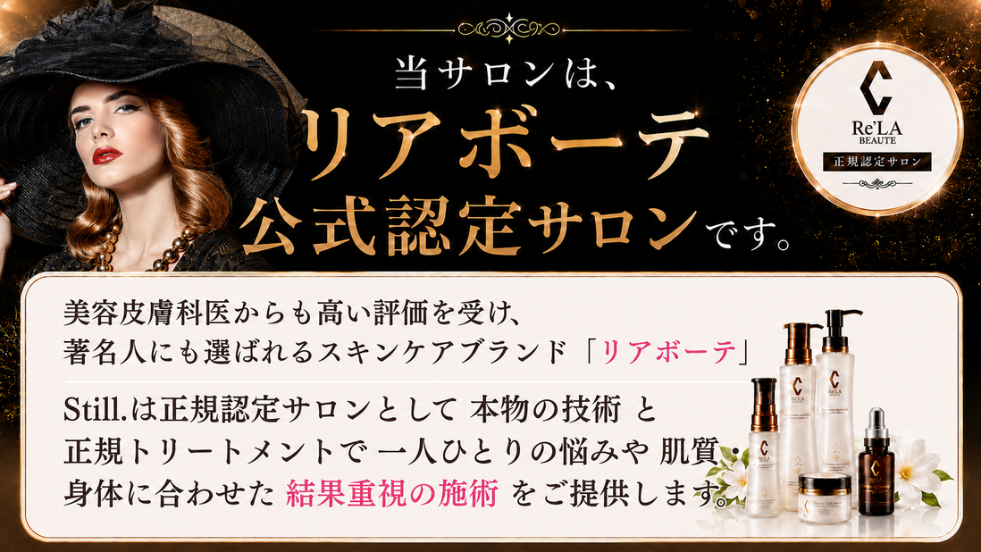 リアボーテ公式認定サロン