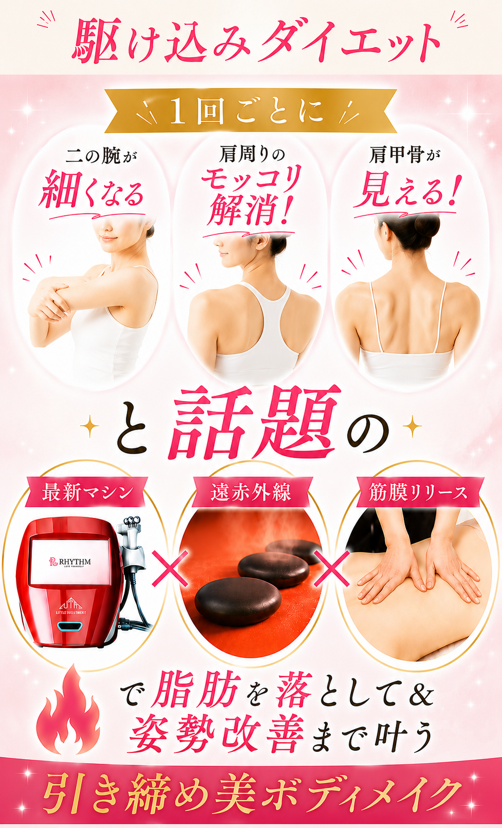 ヘッダー画像(1回ごとに、二の腕スッキリ!肩のもっこり解消!肩甲骨が見える!と話題の、最新マシン×遠赤外線×筋膜リリースで、脂肪を落として姿勢改善まで叶う!引き締め美ボディメイク)