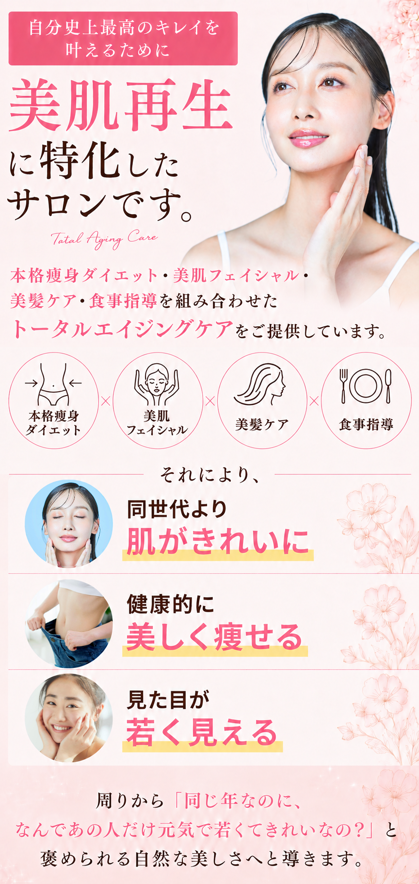 コンセプトの画像（当サロンは自分史上最高のキレイを引き出すために「美肌再生に特化」したサロンです。美肌フェイシャル・痩身ダイエット・美髪ケア・食事指導を組み合わせた トータルエイジングケアをご提供しています。 それにより、①同世代より肌がきれいに②健康的に美しく痩せる③見た目が若く見える。周りから「同じ年なのに、なんであの人だけ元気で若くてきれいなの？」と褒められる自然な美しさへと導きます。（スマホ用画像）