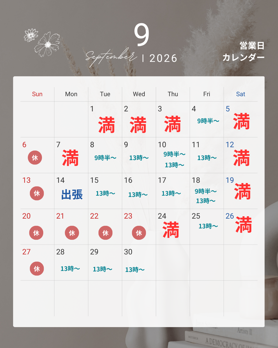 ９月のご予約スケジュール表