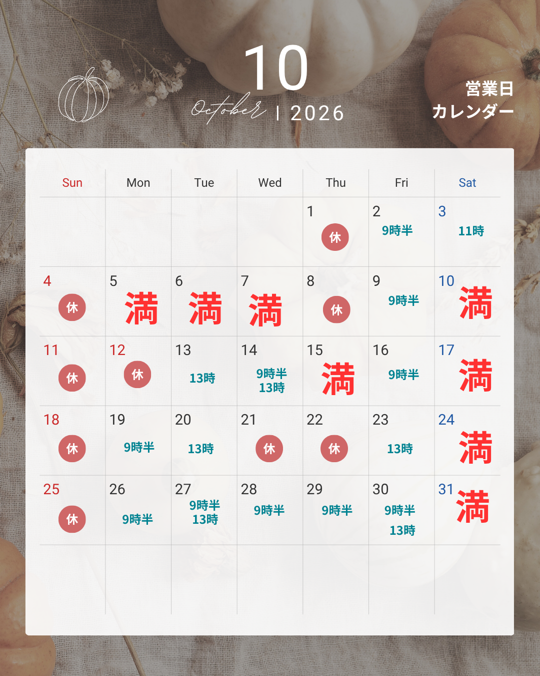 10月ご予約スケジュール表